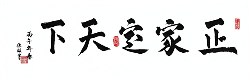 正家定天下 书法